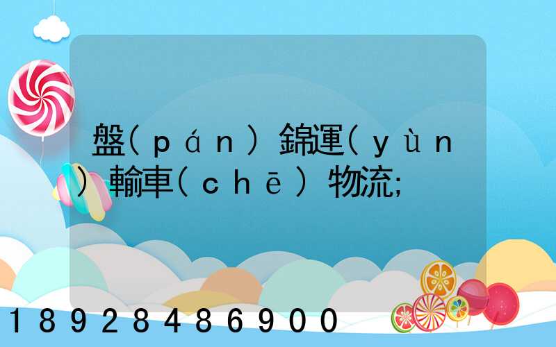 盤(pán)錦運(yùn)輸車(chē)物流