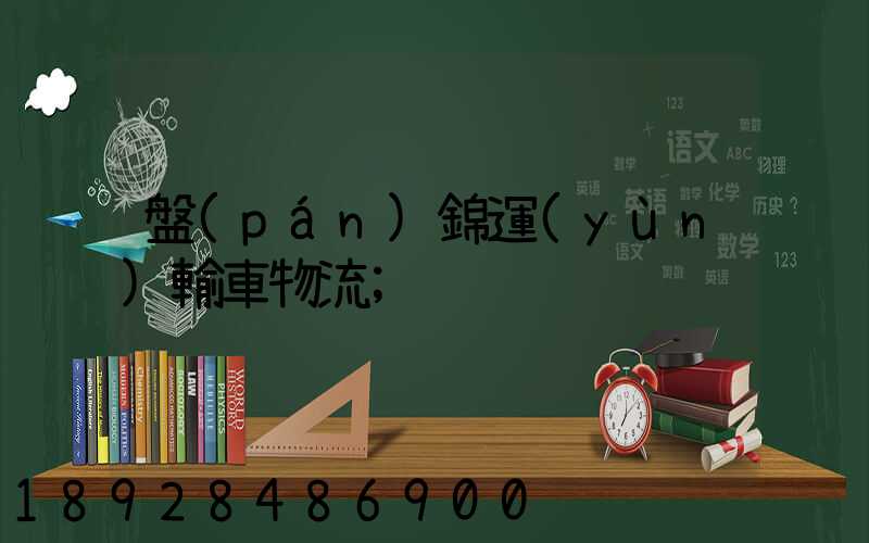 盤(pán)錦運(yùn)輸車物流