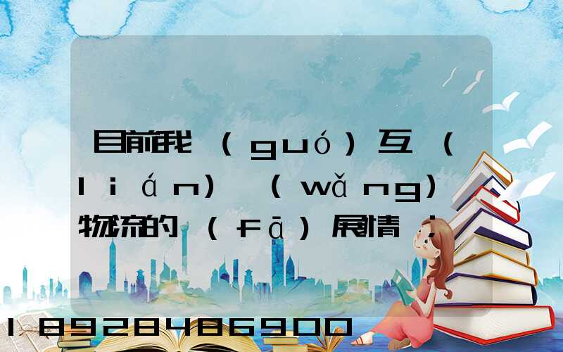 目前我國(guó)互聯(lián)網(wǎng)+物流的發(fā)展情況