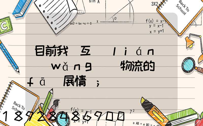 目前我國互聯(lián)網(wǎng)+物流的發(fā)展情況