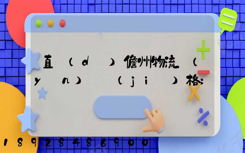 直達(dá)儋州物流運(yùn)輸價(jià)格