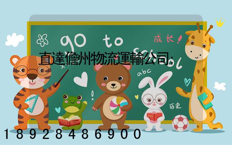 直達儋州物流運輸公司