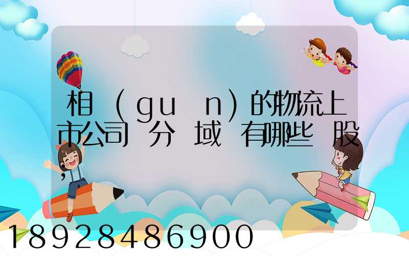 相關(guān)的物流上市公司細分領域龍有哪些頭股