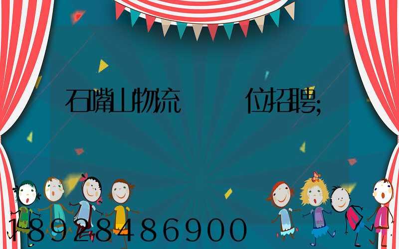 石嘴山物流運輸單位招聘