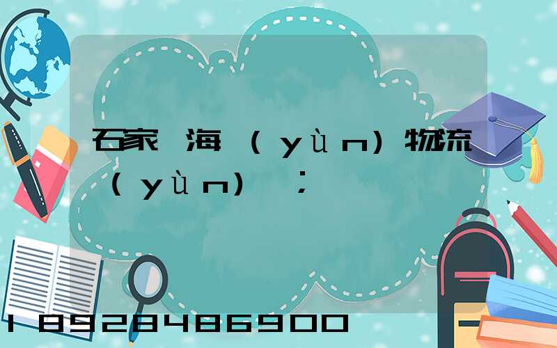 石家莊海運(yùn)物流運(yùn)輸