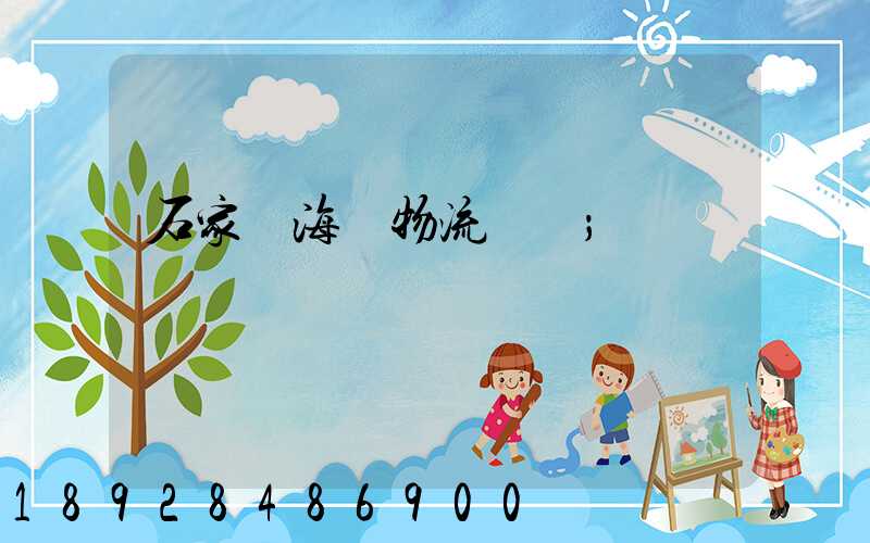石家莊海運物流運輸
