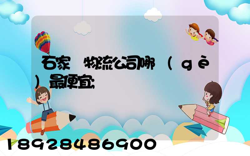 石家莊物流公司哪個(gè)最便宜
