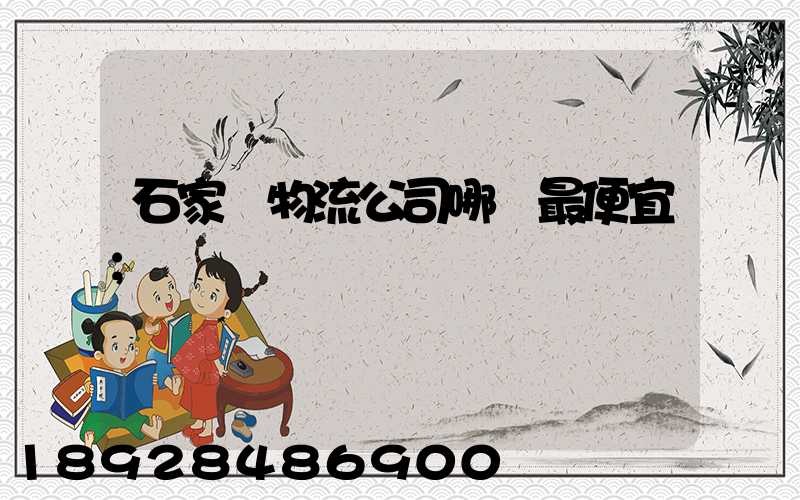石家莊物流公司哪個最便宜