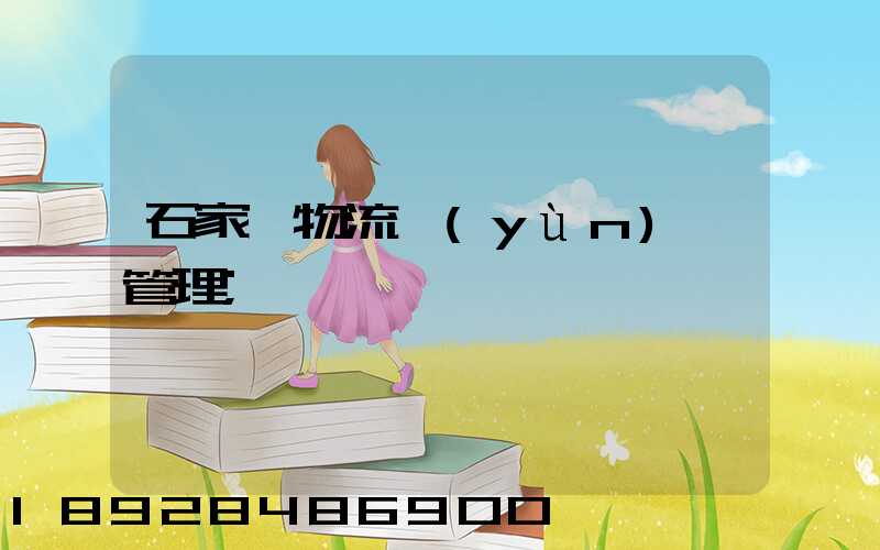 石家莊物流運(yùn)輸管理