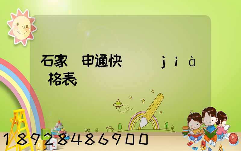 石家莊申通快遞價(jià)格表