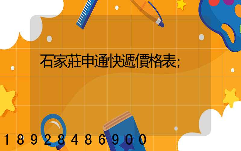 石家莊申通快遞價格表