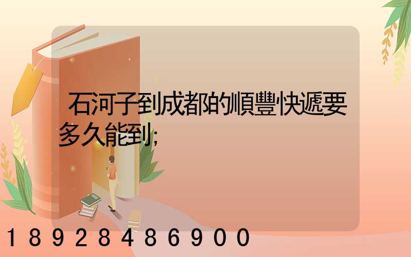 石河子到成都的順豐快遞要多久能到