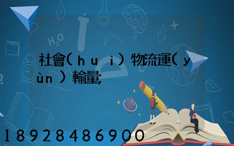 社會(huì)物流運(yùn)輸量