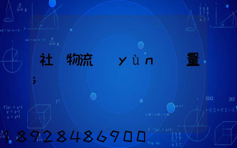 社會物流運(yùn)輸量