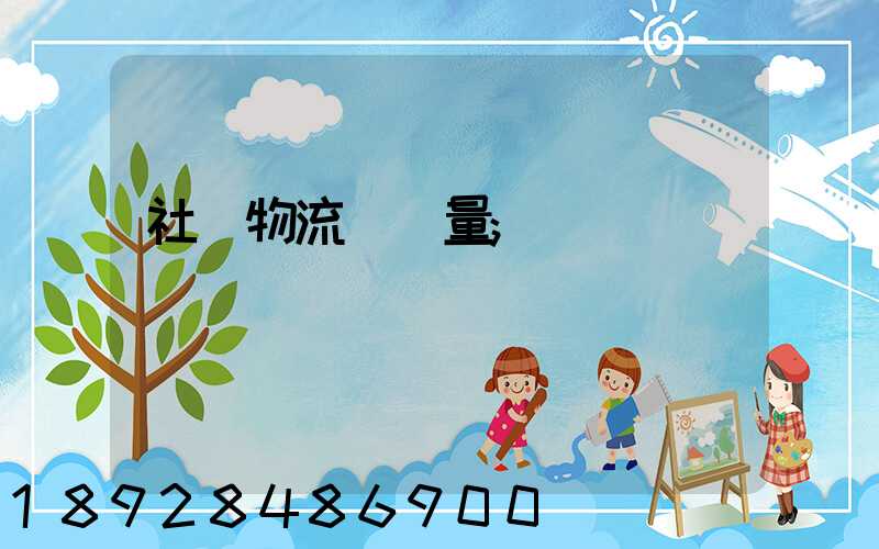 社會物流運輸量