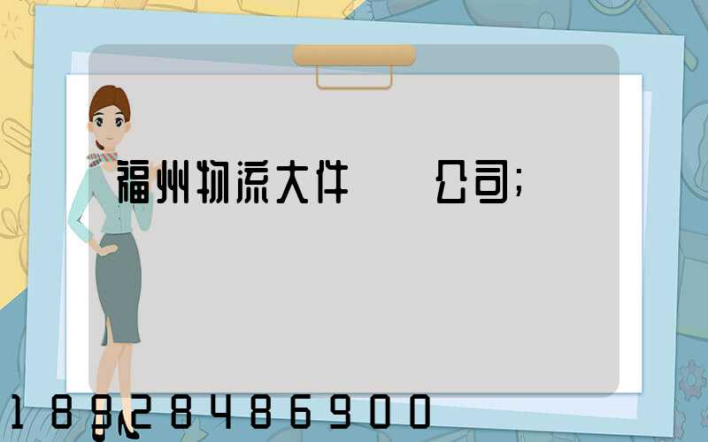 福州物流大件運輸公司