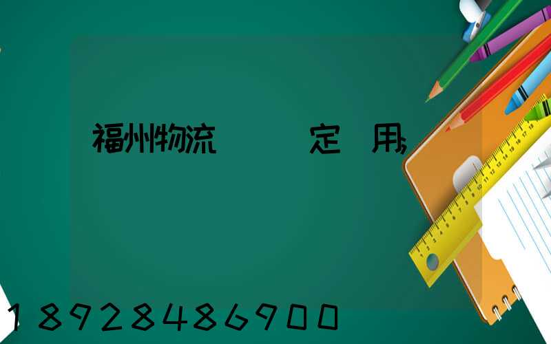 福州物流運輸鑒定費用
