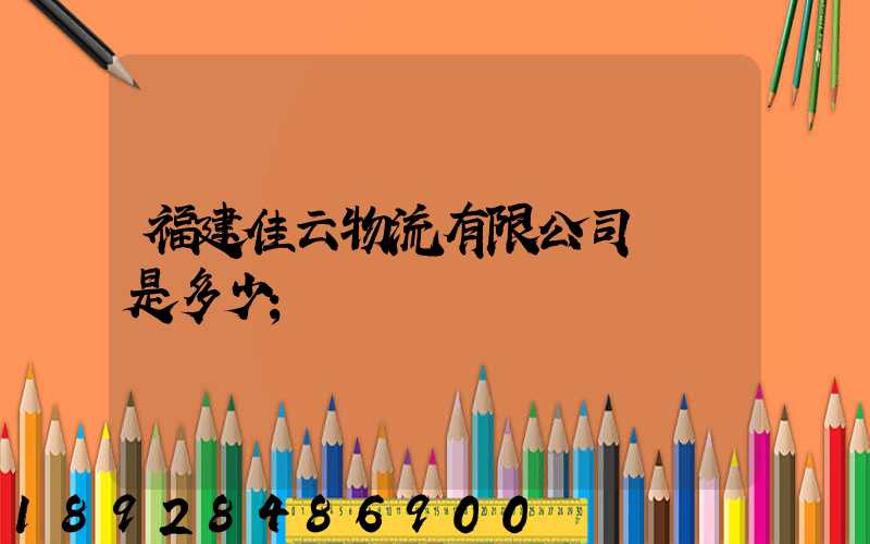福建佳云物流有限公司電話是多少