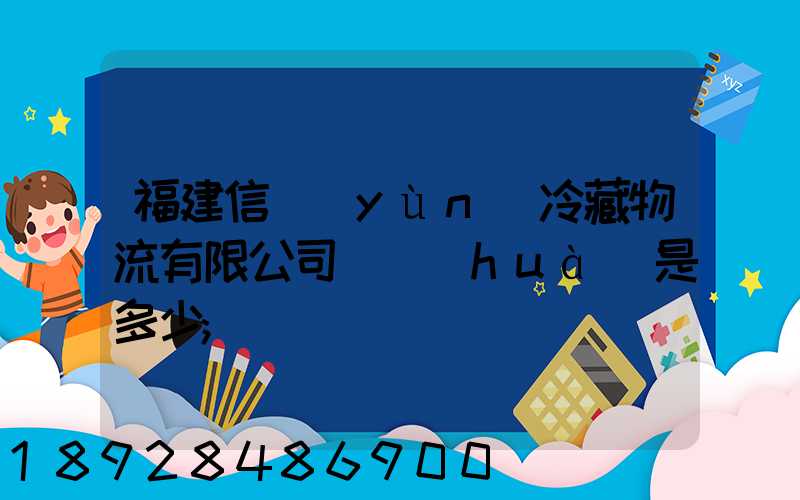 福建信運(yùn)冷藏物流有限公司電話(huà)是多少