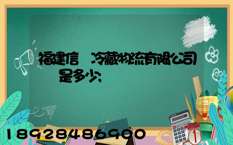 福建信運冷藏物流有限公司電話是多少