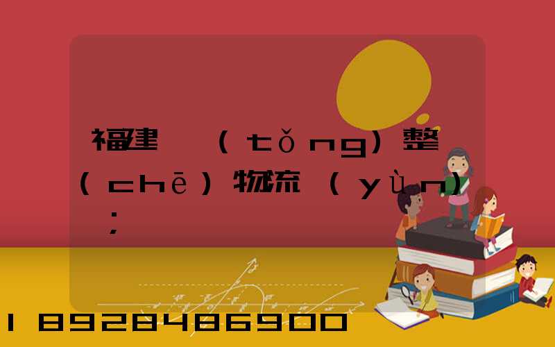 福建傳統(tǒng)整車(chē)物流運(yùn)輸