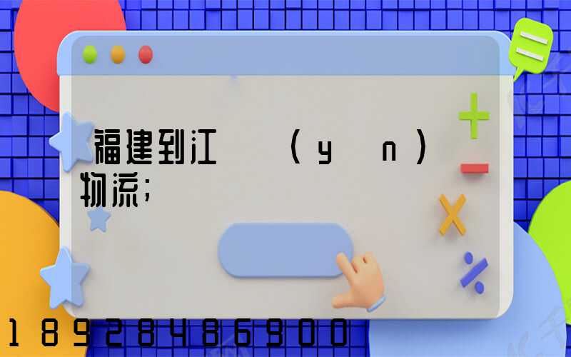 福建到江蘇運(yùn)輸物流