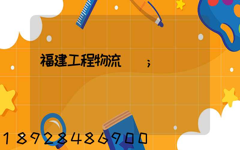 福建工程物流運輸