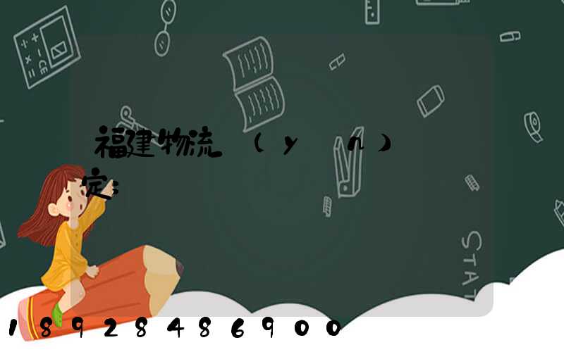 福建物流運(yùn)輸鑒定