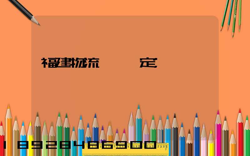 福建物流運輸鑒定