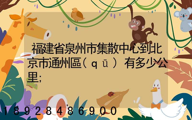 福建省泉州市集散中心到北京市通州區(qū)有多少公里