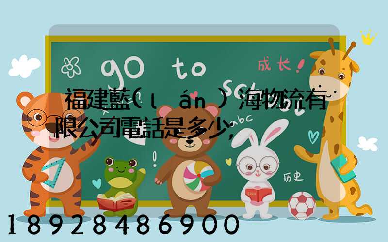 福建藍(lán)海物流有限公司電話是多少