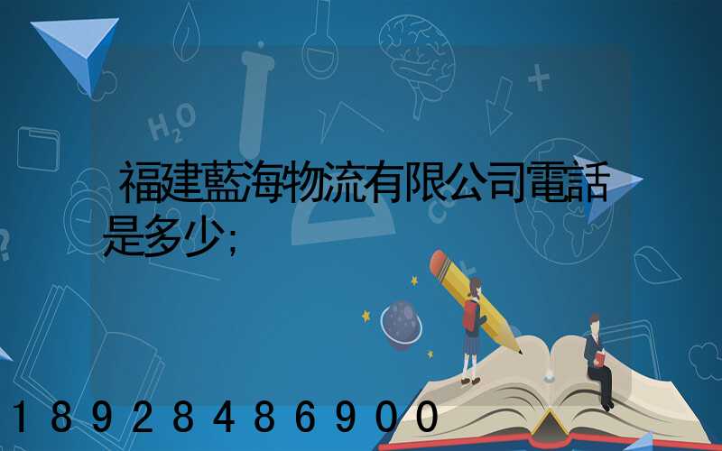 福建藍海物流有限公司電話是多少