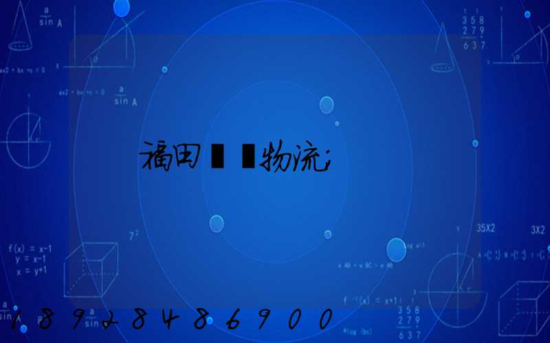 福田運輸物流