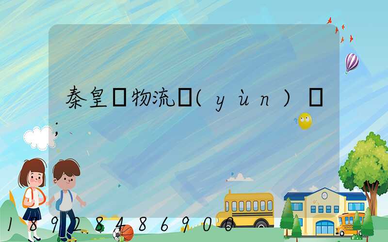 秦皇島物流運(yùn)輸