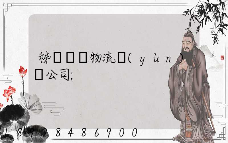 秭歸華為物流運(yùn)輸公司