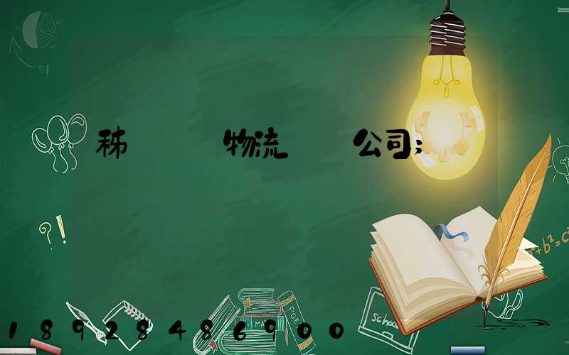 秭歸華為物流運輸公司