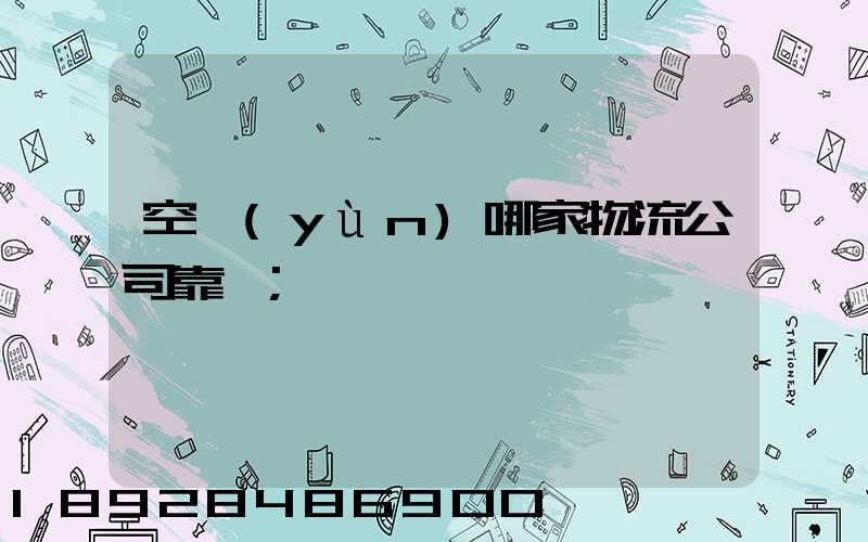 空運(yùn)哪家物流公司靠譜