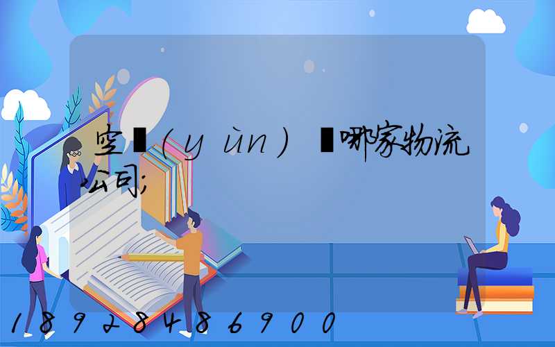 空運(yùn)選哪家物流公司