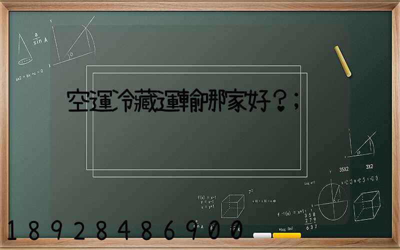 空運冷藏運輸哪家好？