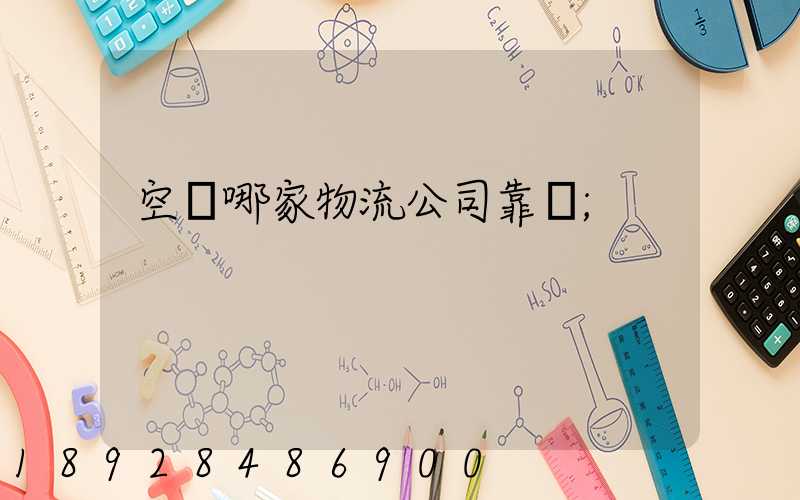 空運哪家物流公司靠譜