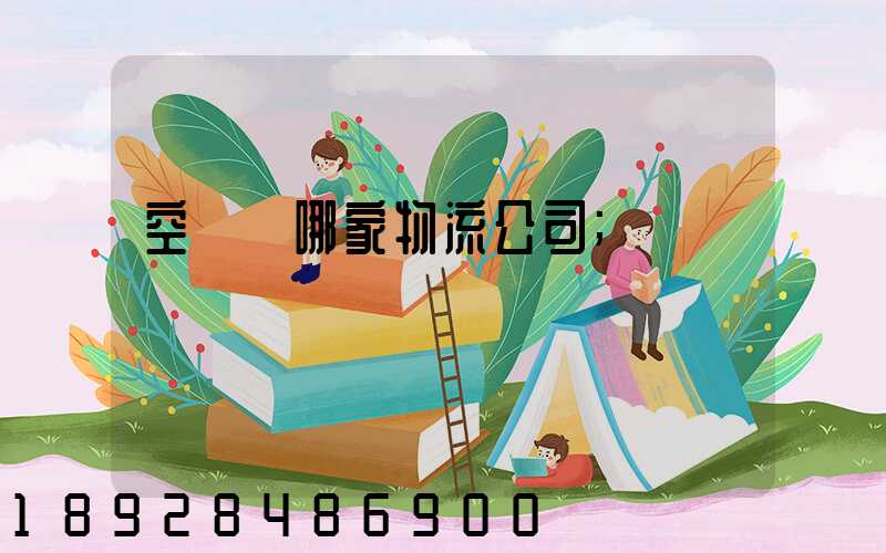 空運選哪家物流公司