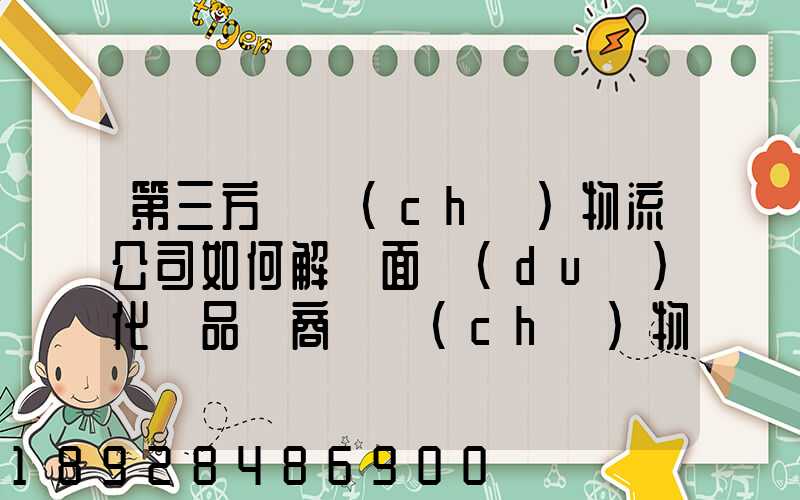 第三方倉儲(chǔ)物流公司如何解決面對(duì)化妝品電商倉儲(chǔ)物流的痛點(diǎn)