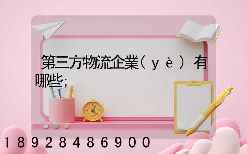 第三方物流企業(yè)有哪些