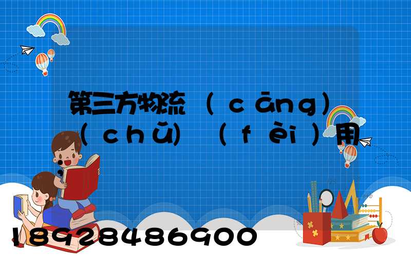 第三方物流倉(cāng)儲(chǔ)費(fèi)用