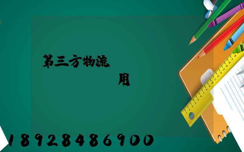 第三方物流倉儲(chǔ)費(fèi)用