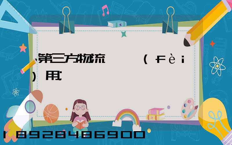 第三方物流倉儲費(fèi)用