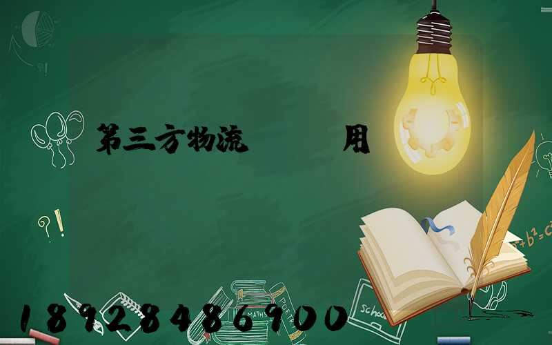 第三方物流倉儲費用