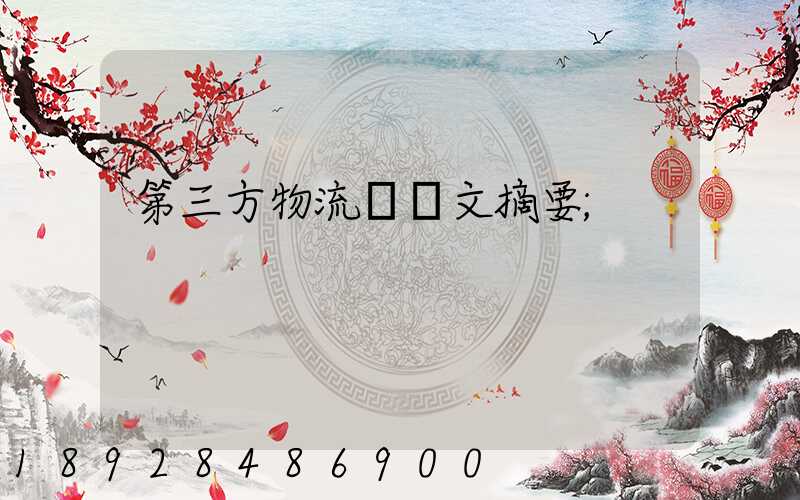 第三方物流論論文摘要