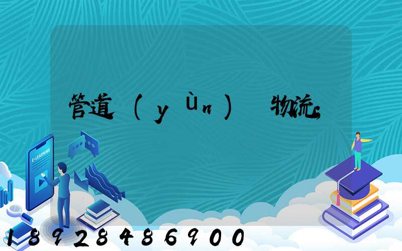管道運(yùn)輸物流