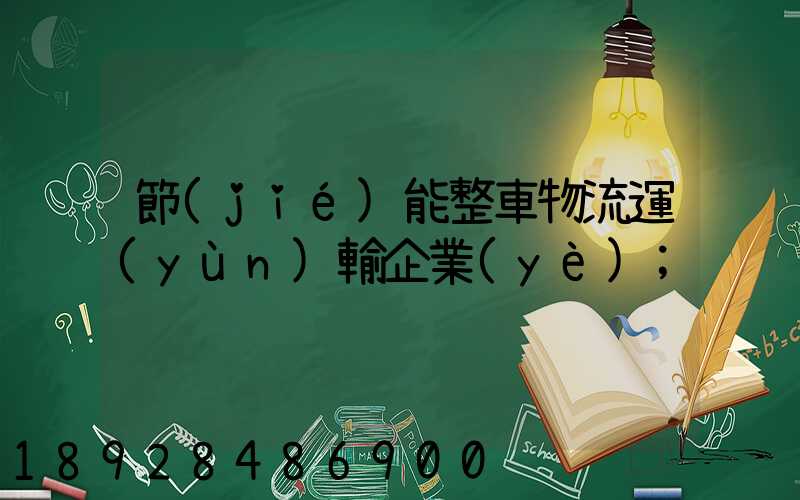 節(jié)能整車物流運(yùn)輸企業(yè)